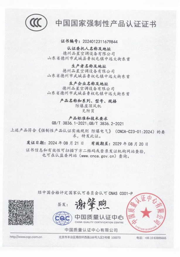 中国国家强制性产品认证证书（防爆屋顶风机）