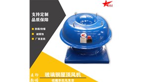 德州品星玻璃钢防爆屋顶风机