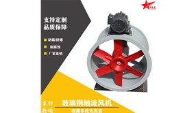 德州品星玻璃钢防爆轴流风机