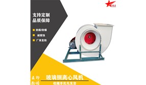 德州品星玻璃钢防爆离心风机