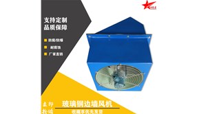 德州品星玻璃钢防爆边墙风机
